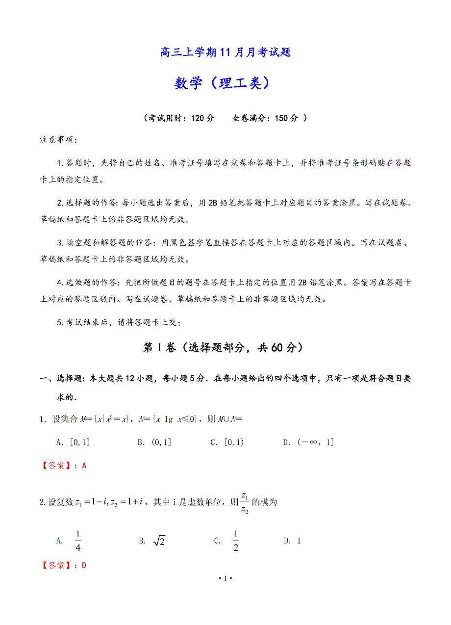 四川省2019-2020学年高三11月月考 数学（理）_第1页