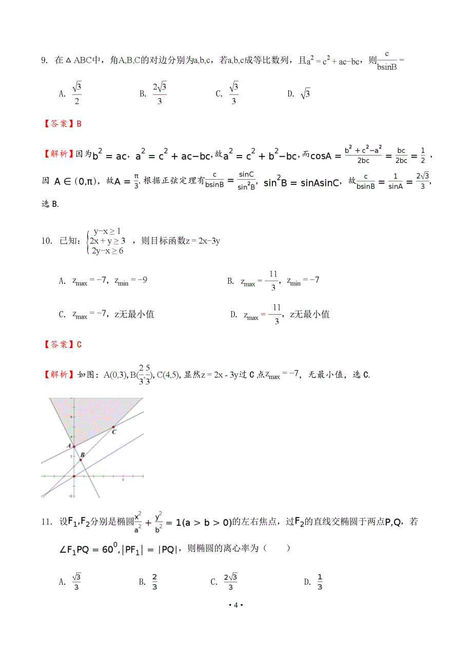 四川省2019-2020学年高三11月月考 数学（理）_第4页