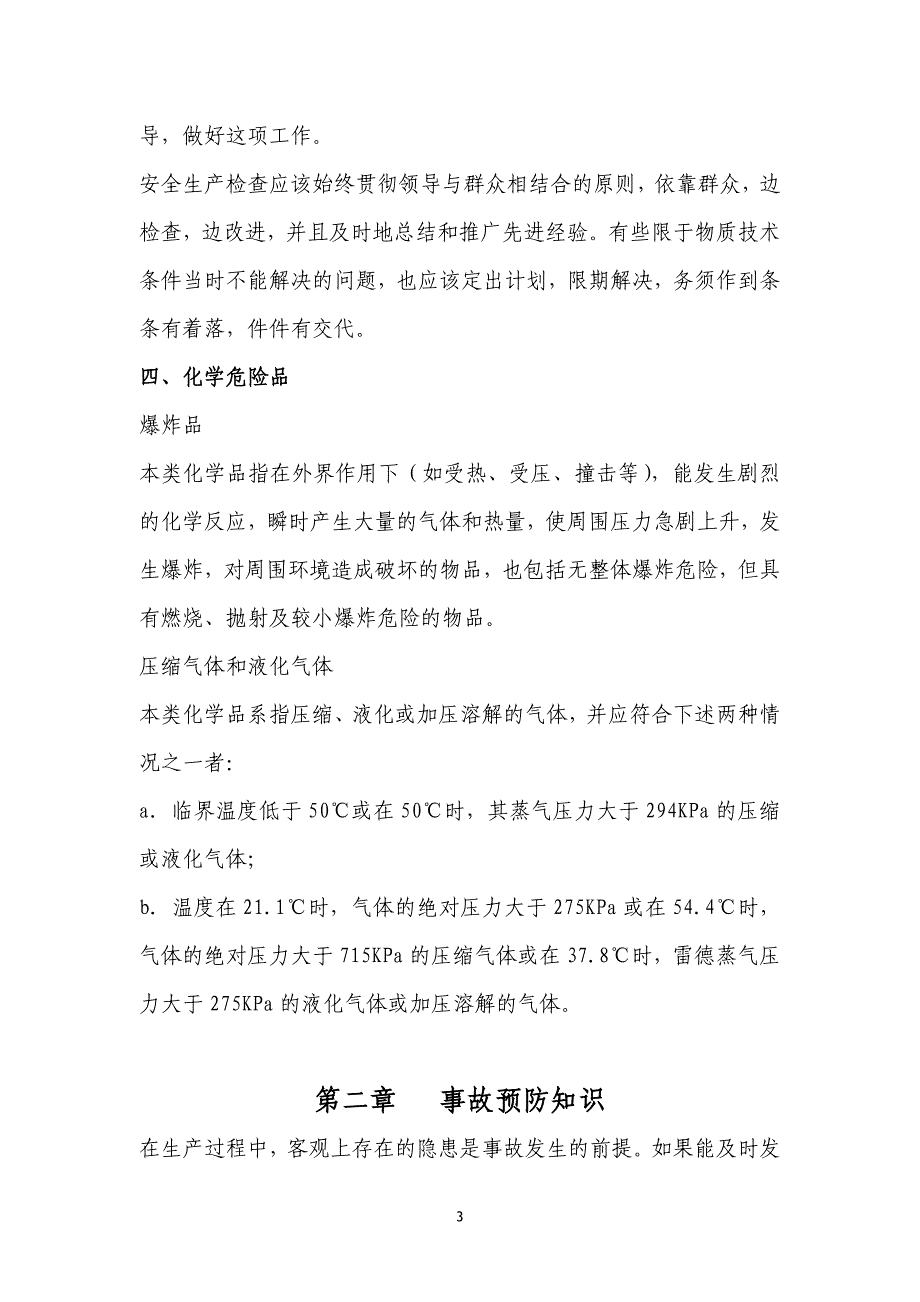 （安全生产）天环燃气北泉加气站安全生产员工手册_第4页