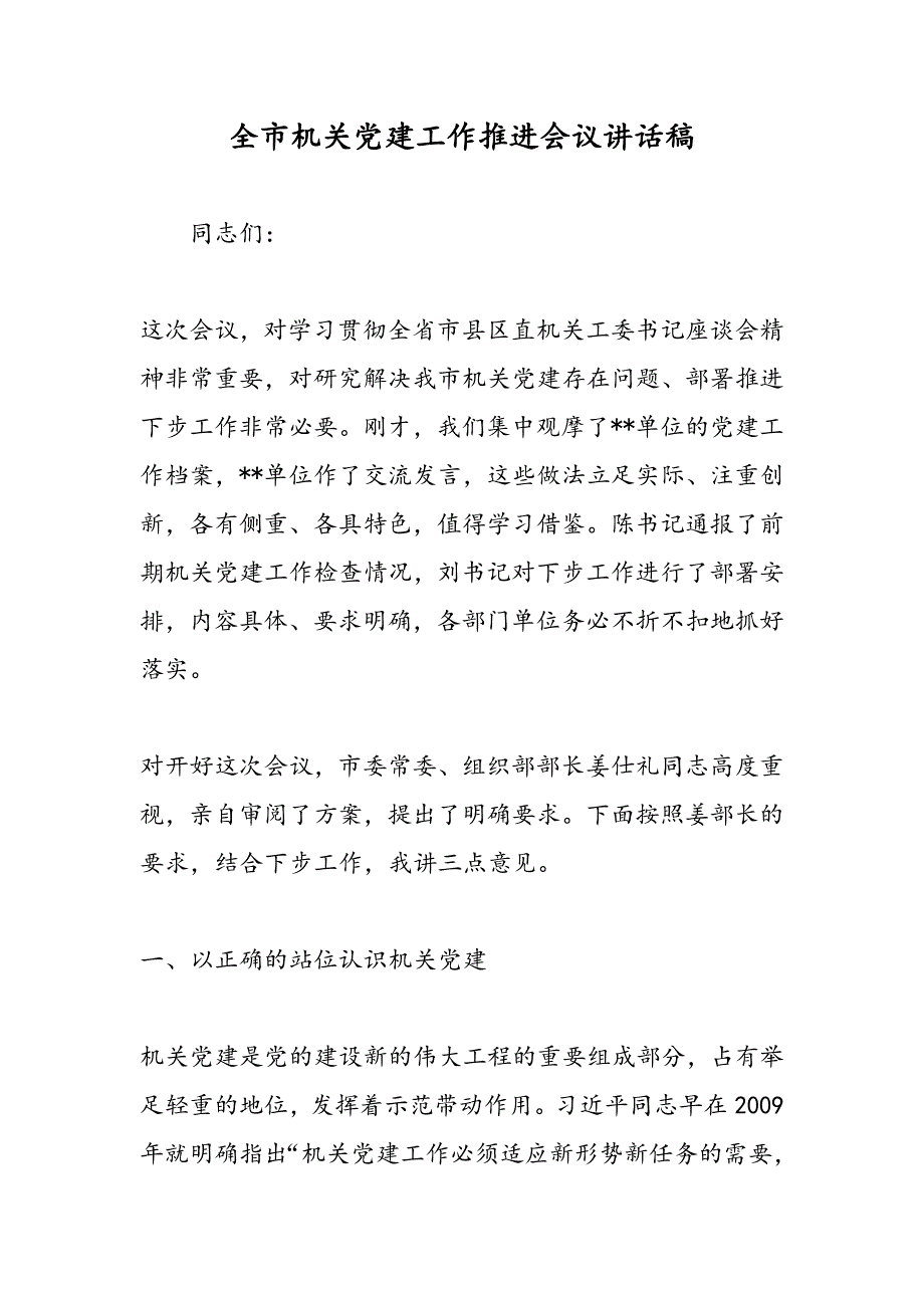 最新全市机关党建工作推进会议讲话稿_第1页