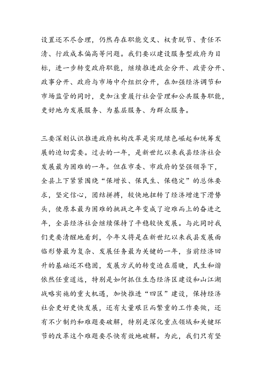 最新县委机构改革会上领导发言_第3页