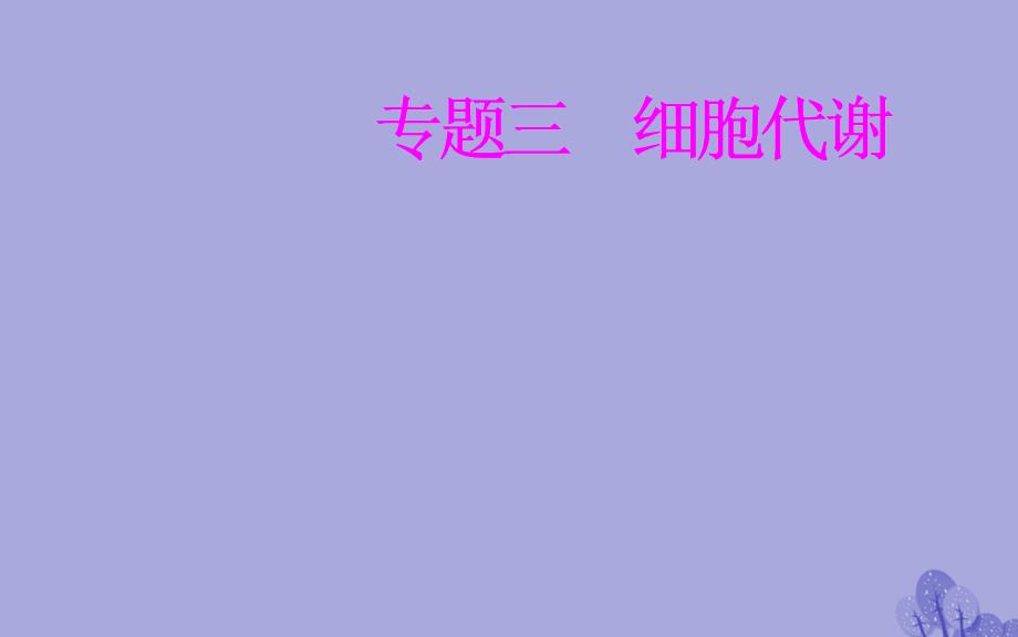 2017-2018年高考生物 专题三 细胞代谢 考点1 物质出入细胞的方式课件_第1页