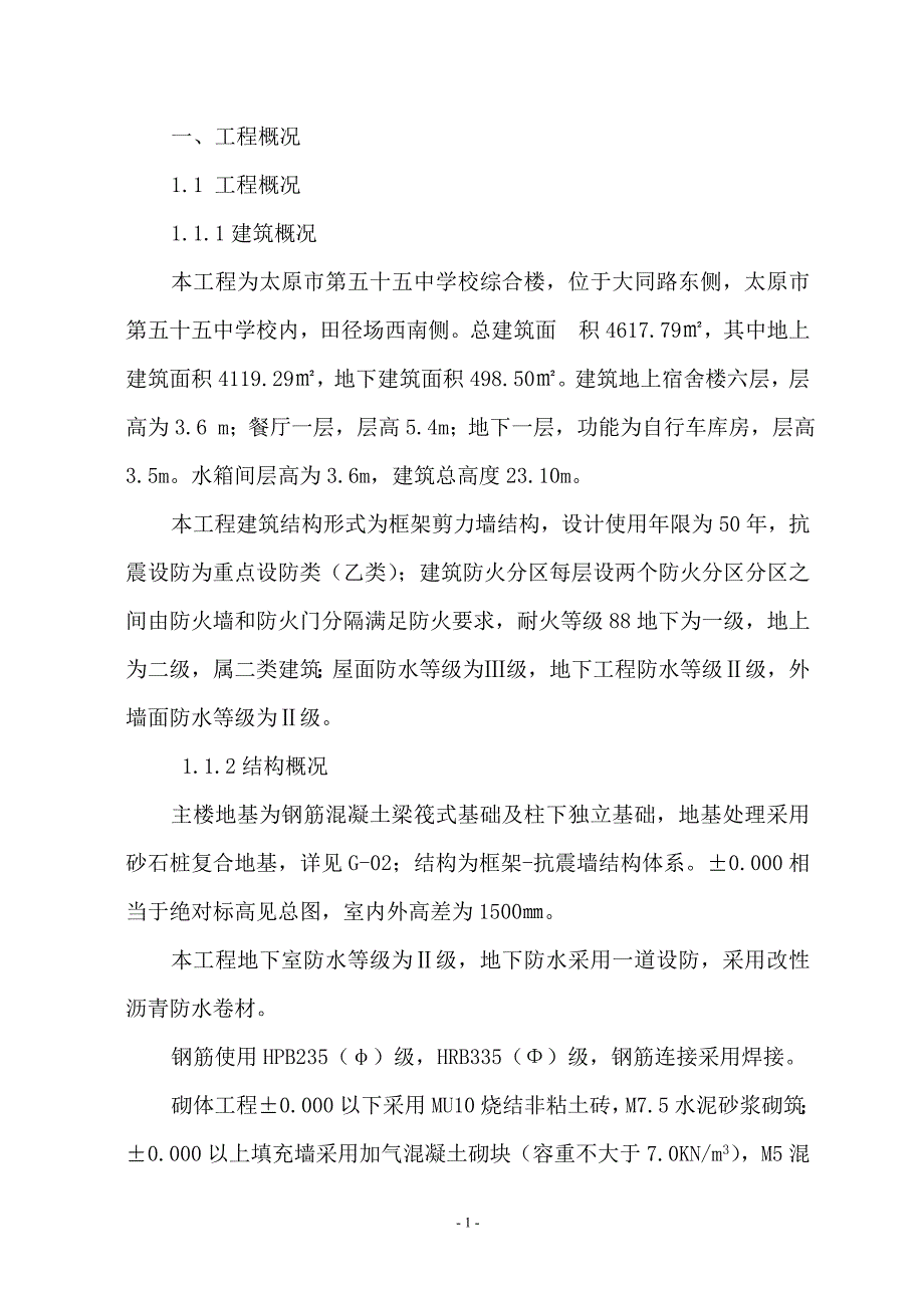 （安全生产）五十五中安全技术措施方案_第1页