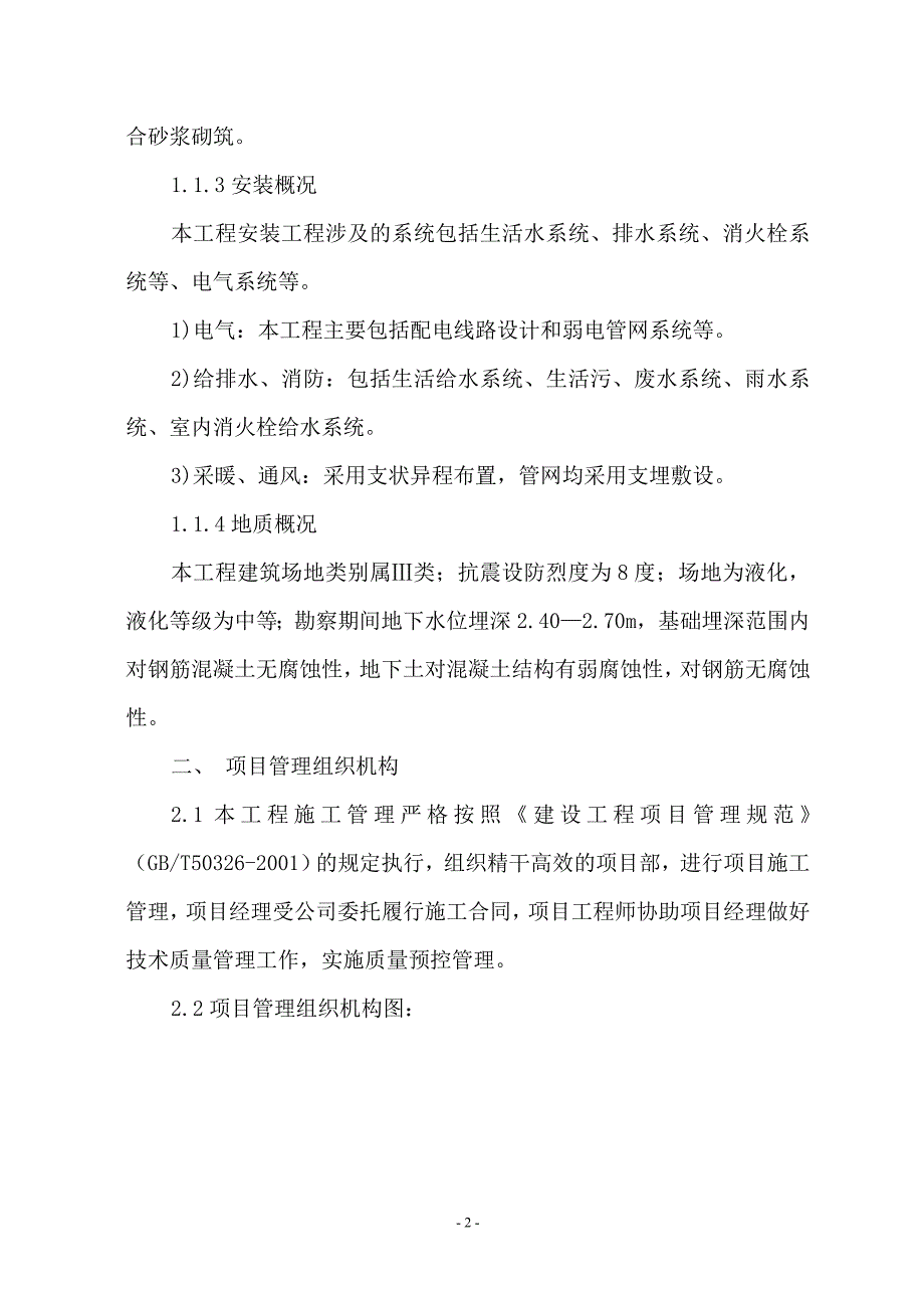 （安全生产）五十五中安全技术措施方案_第2页