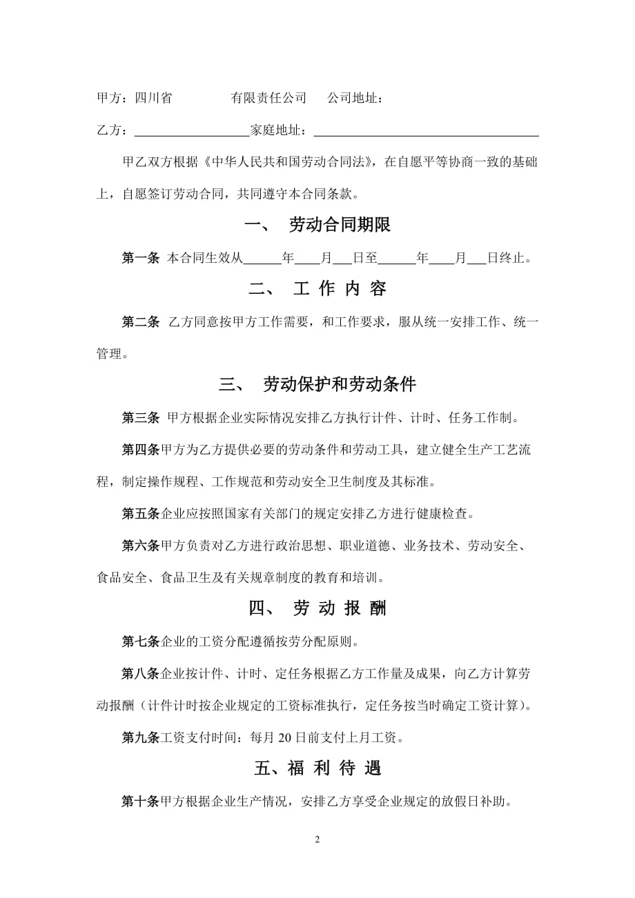 （新劳动法合同）某公司劳动合同书_第2页