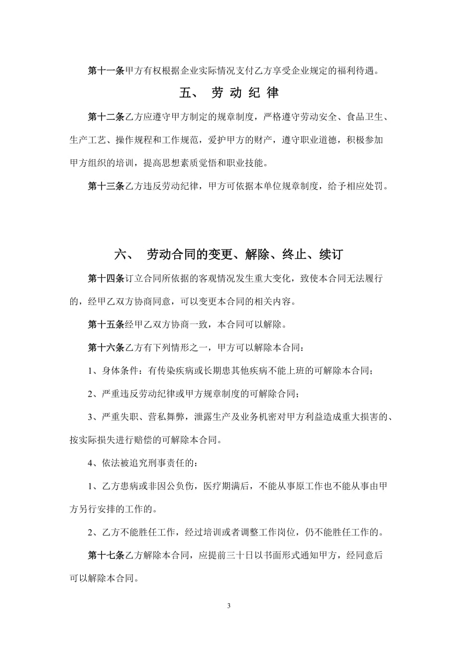 （新劳动法合同）某公司劳动合同书_第3页