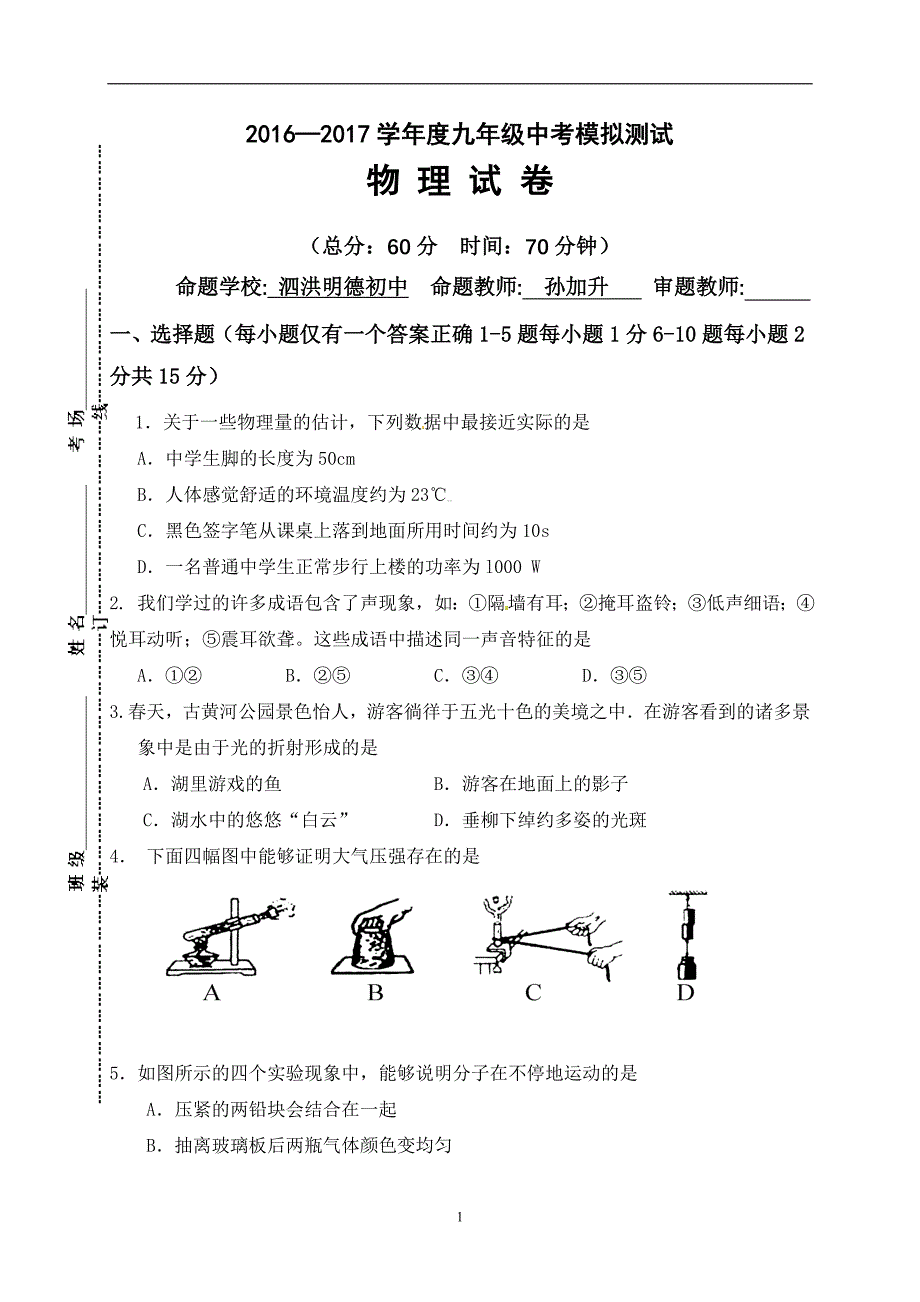 江苏省宿迁市泗洪县明德学校2017届九年级中考模拟测试物理试题_8095601.doc_第1页