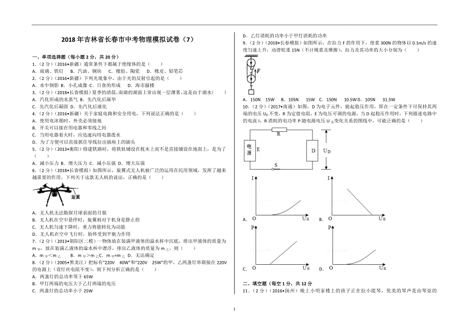 吉林省长春市2018年中考物理模拟试卷七（解析版）_7637765.doc_第1页