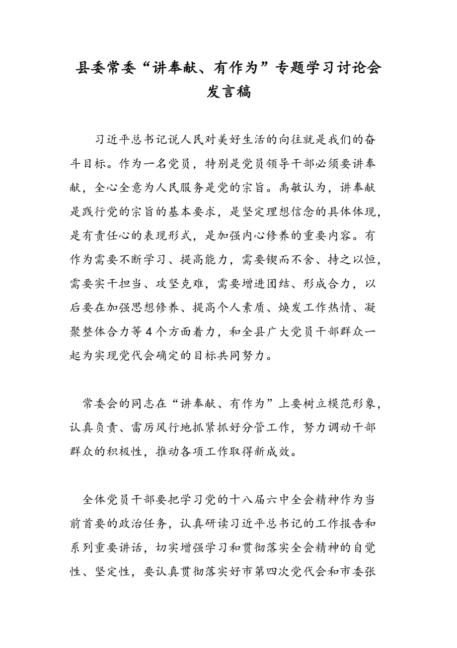 最新县委常委“讲奉献、有作为”专题学习讨论会发言稿_第1页