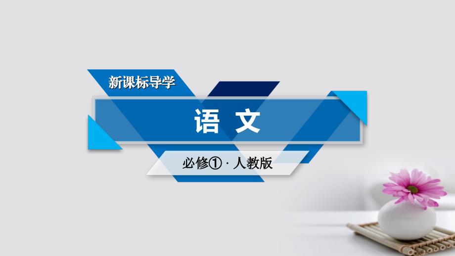 2017-2018学年高中语文 12 飞向太空的航程（第1课时）课件 新人教版必修1_第1页