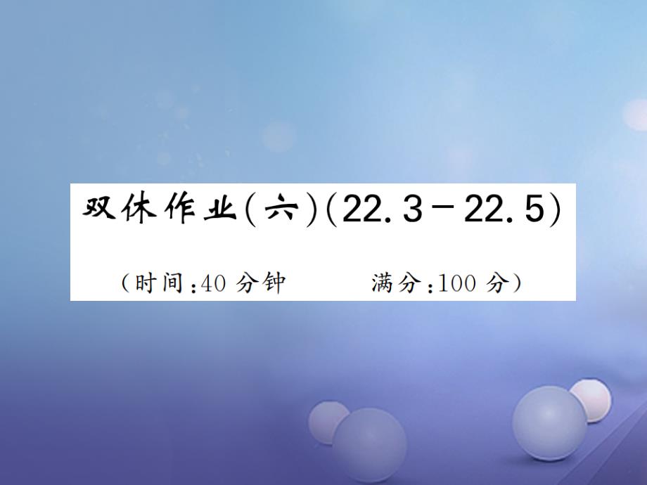 2017年秋九年级数学上册 双休作业（六）课件 （新版）沪科版_第1页