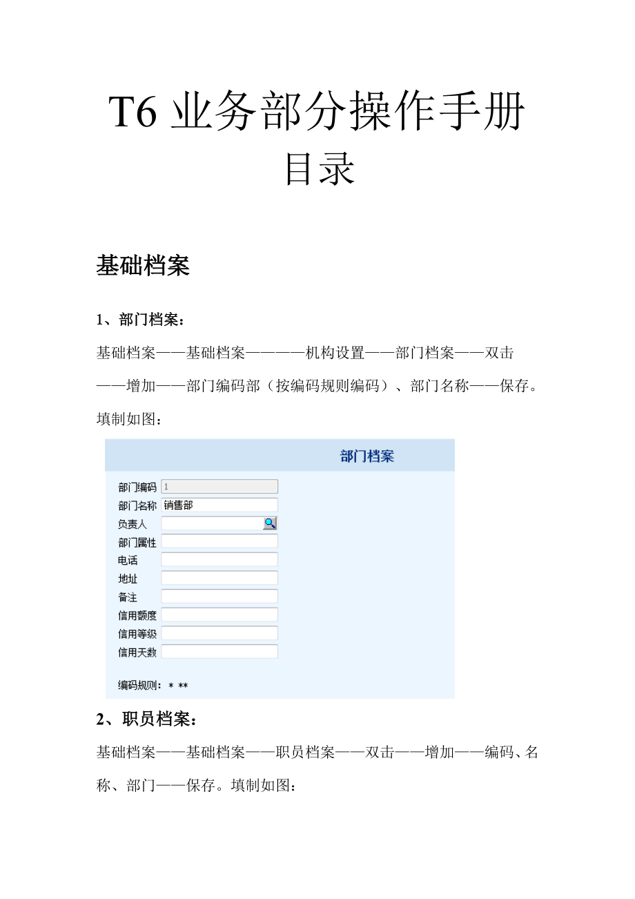 （营销手册）T6业务部分操作手册(采购、销售、库存、核算)_第1页