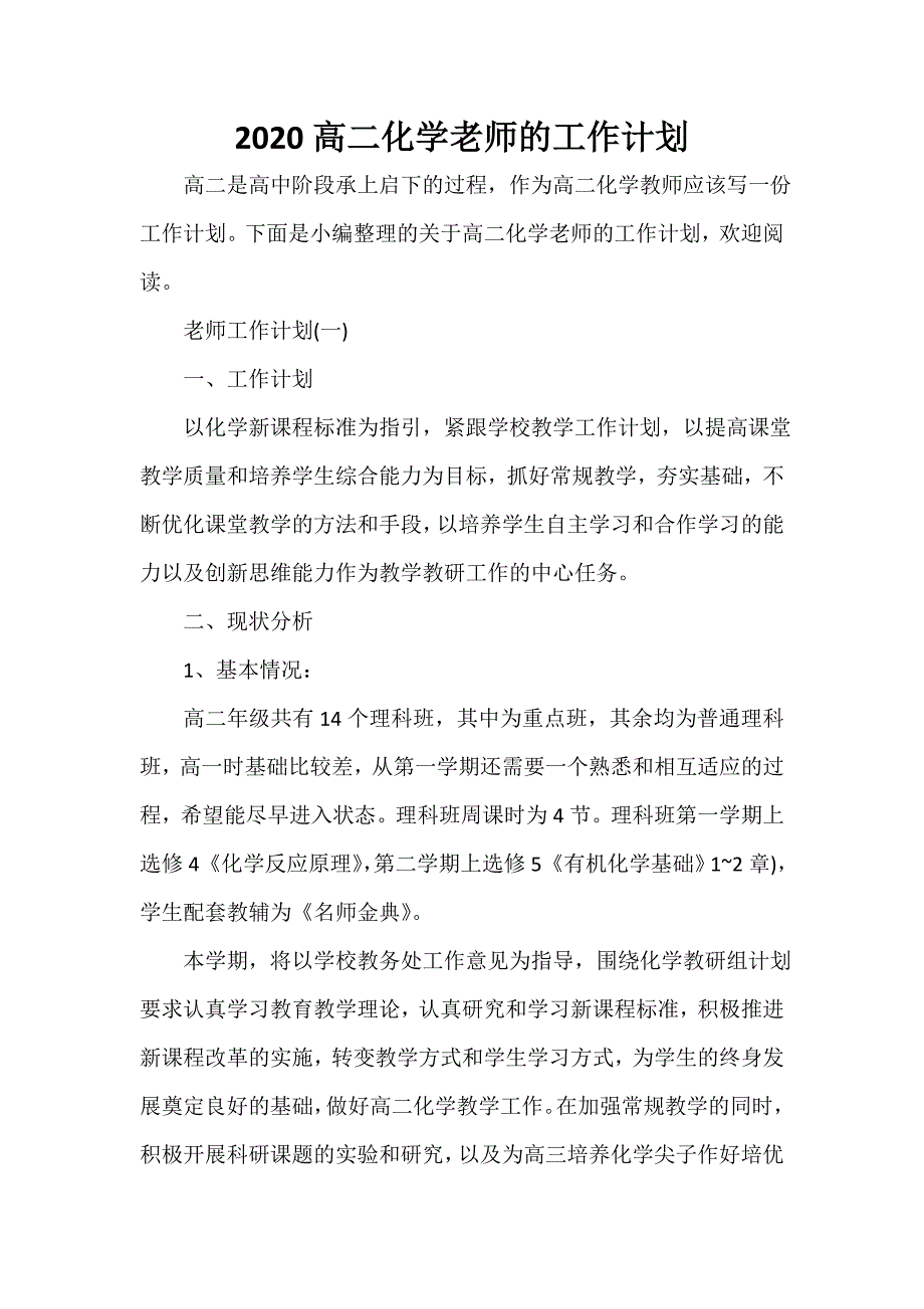 教师工作计划 2020高二化学老师的工作计划_第1页