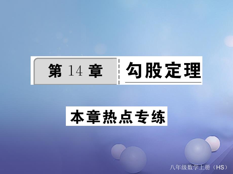 2017年秋八年级数学上册 14 勾股定理热点专练课件 （新版）华东师大版_第1页