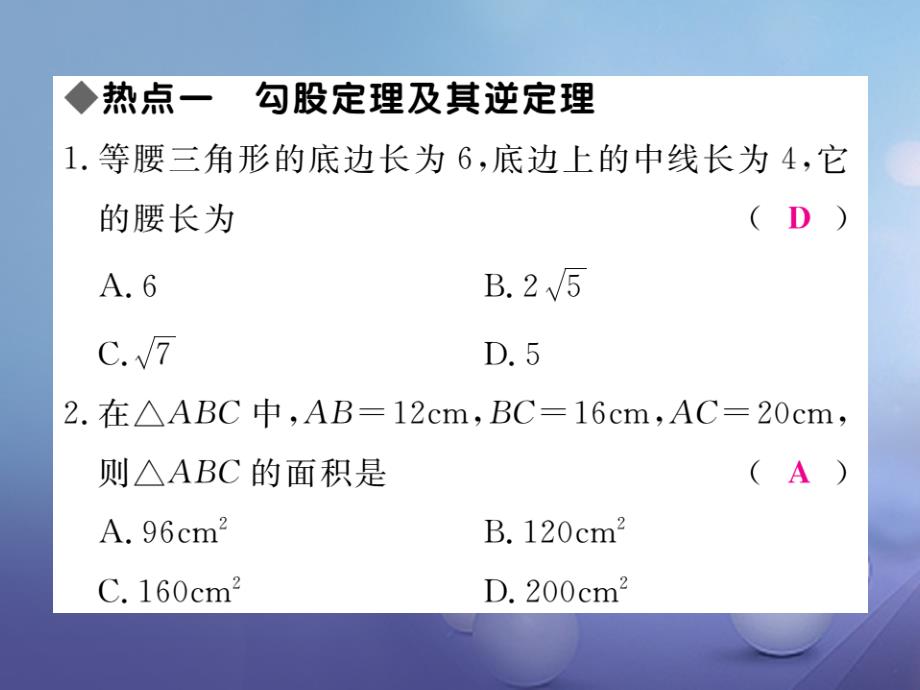 2017年秋八年级数学上册 14 勾股定理热点专练课件 （新版）华东师大版_第2页