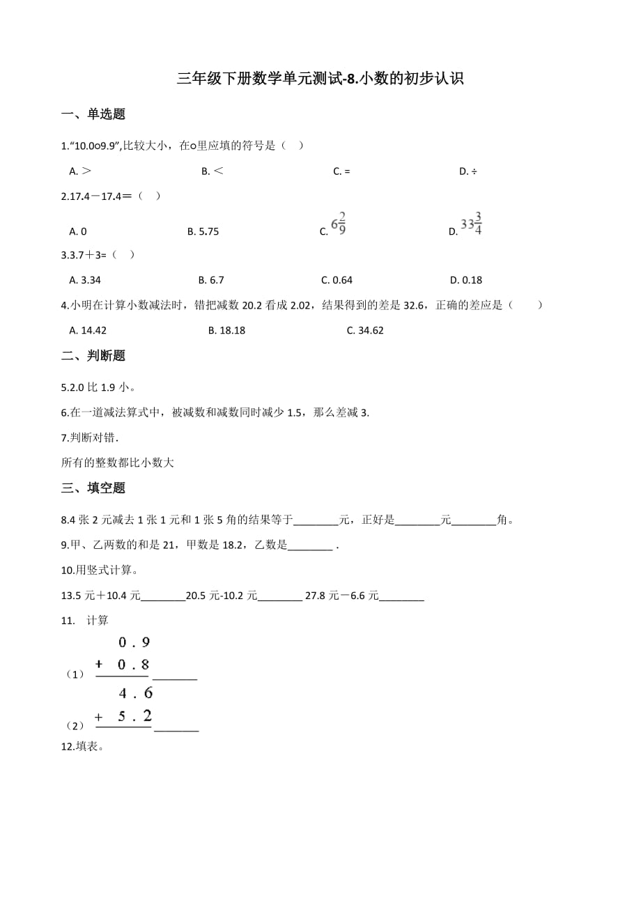 苏教版三年级下册数学小数的初步认识单元测试 （含答案）_第1页