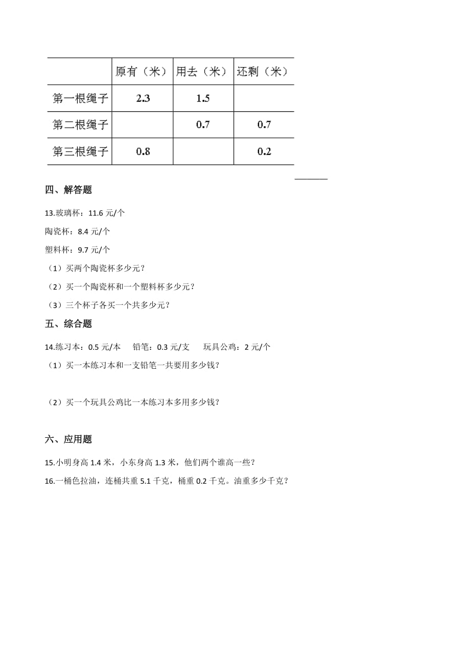 苏教版三年级下册数学小数的初步认识单元测试 （含答案）_第2页