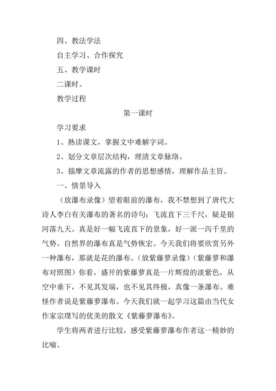 部编版七年级下册语文《紫藤萝瀑布》教学设计_第2页