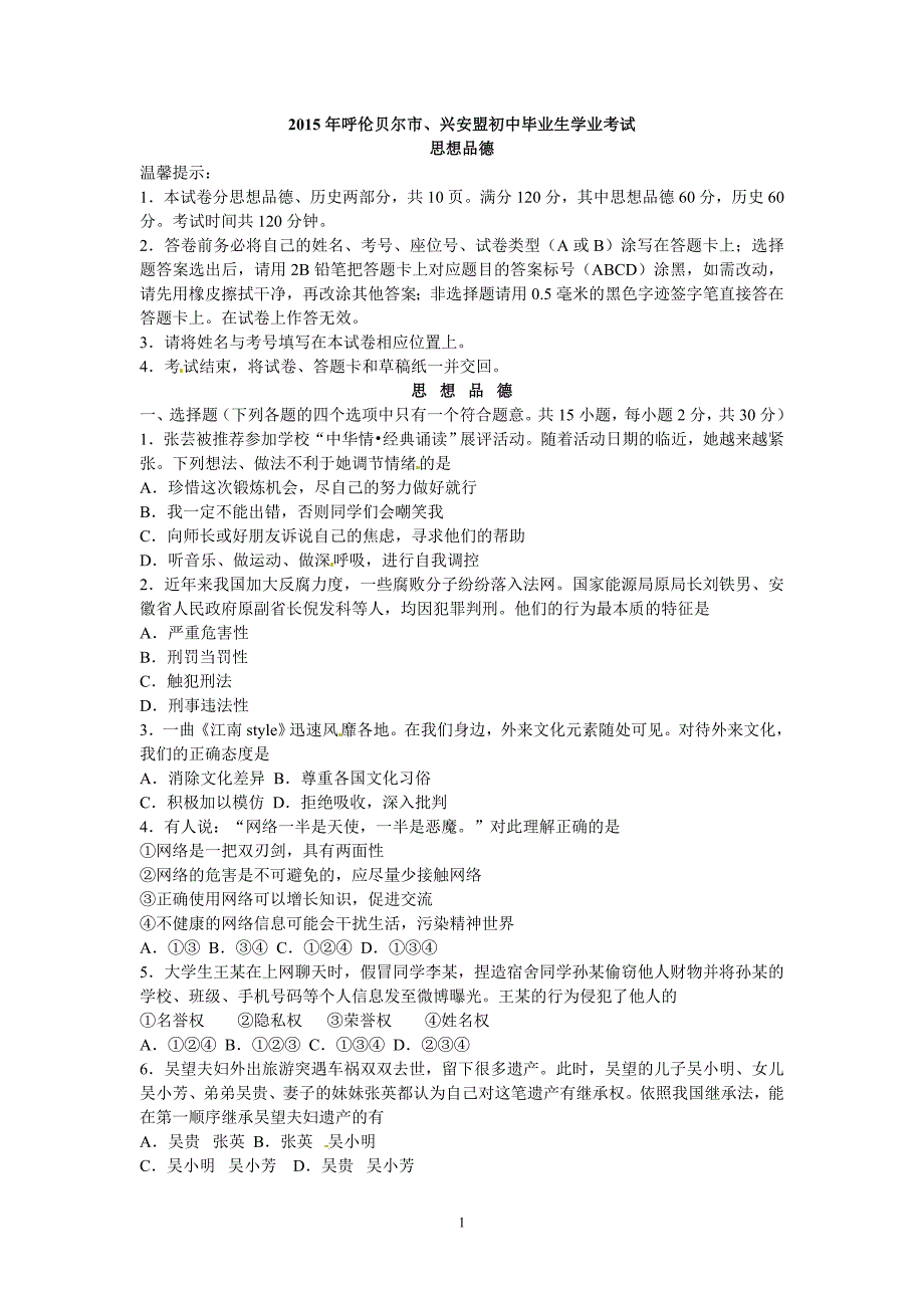 内蒙古呼伦贝尔市、兴安盟2015年中考政治试题（word版含答案）_4532555.doc_第1页