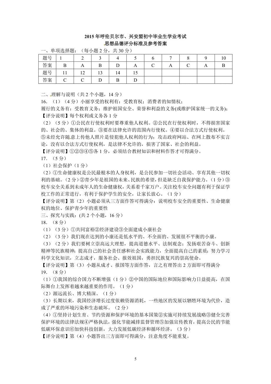 内蒙古呼伦贝尔市、兴安盟2015年中考政治试题（word版含答案）_4532555.doc_第5页