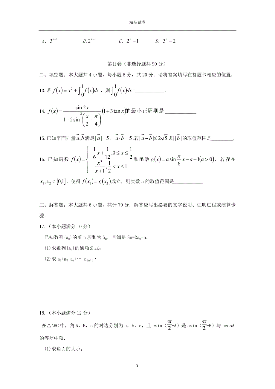 湖南省2019-2020学年高三上学期第三次月考数学（理）试题_第3页