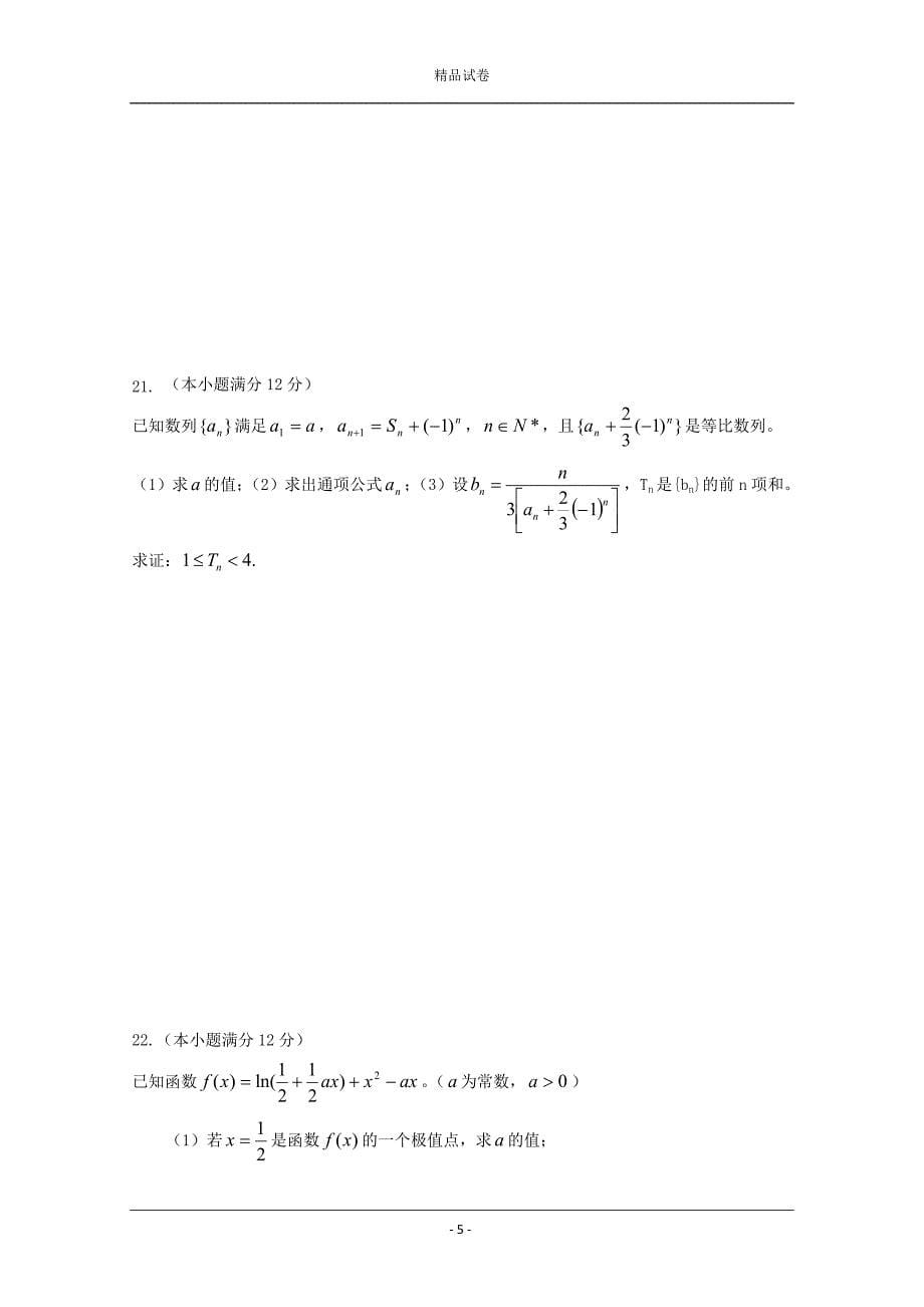 湖南省2019-2020学年高三上学期第三次月考数学（理）试题_第5页