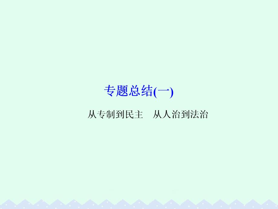 （课标版）2017届高考历史一轮总复习 专题总结1 从专制到民主 从人治到法治课件_第1页