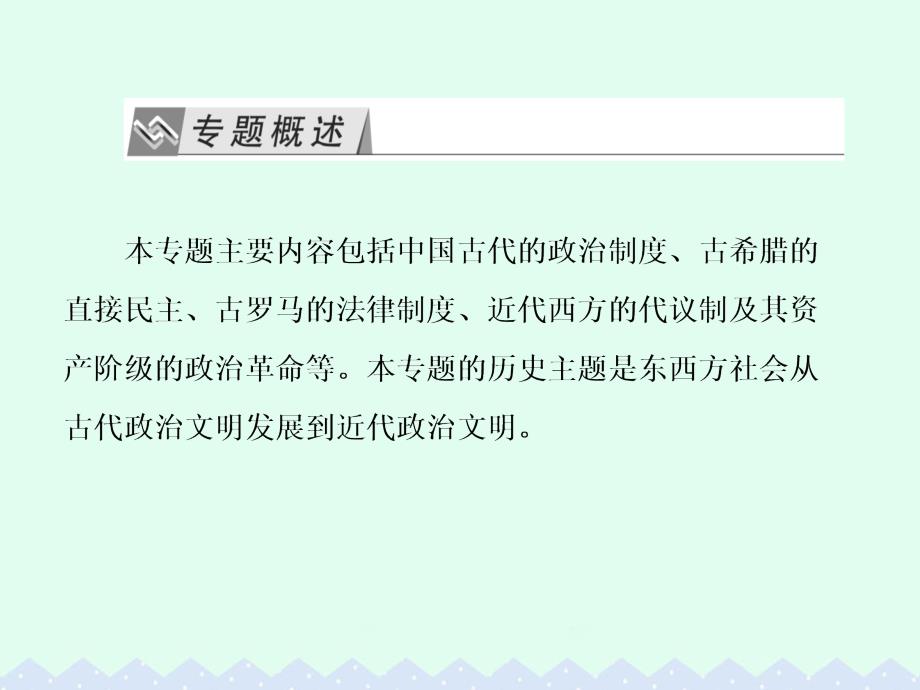 （课标版）2017届高考历史一轮总复习 专题总结1 从专制到民主 从人治到法治课件_第2页