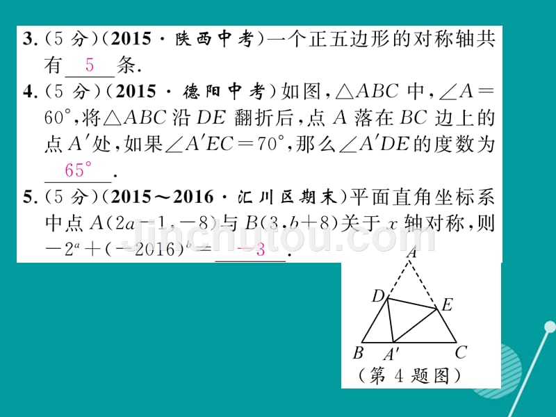 （遵义专版）2016年八年级数学上册 第十三章 轴对称双休作业四课件 （新版）新人教版_第3页