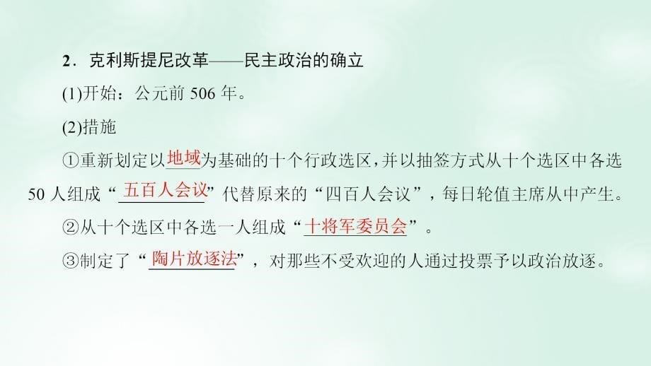 2017-2018学年高中历史 专题6 古代希腊、罗马的政治文明 2 卓尔不群的雅典课件 人民版必修1_第5页