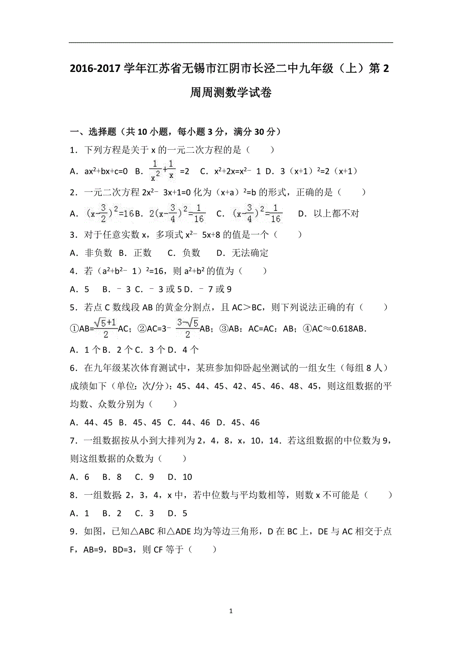 江苏省无锡市江阴市长泾二中2017届九年级（上）第2周周测数学试卷（解析版）_6166543.doc_第1页