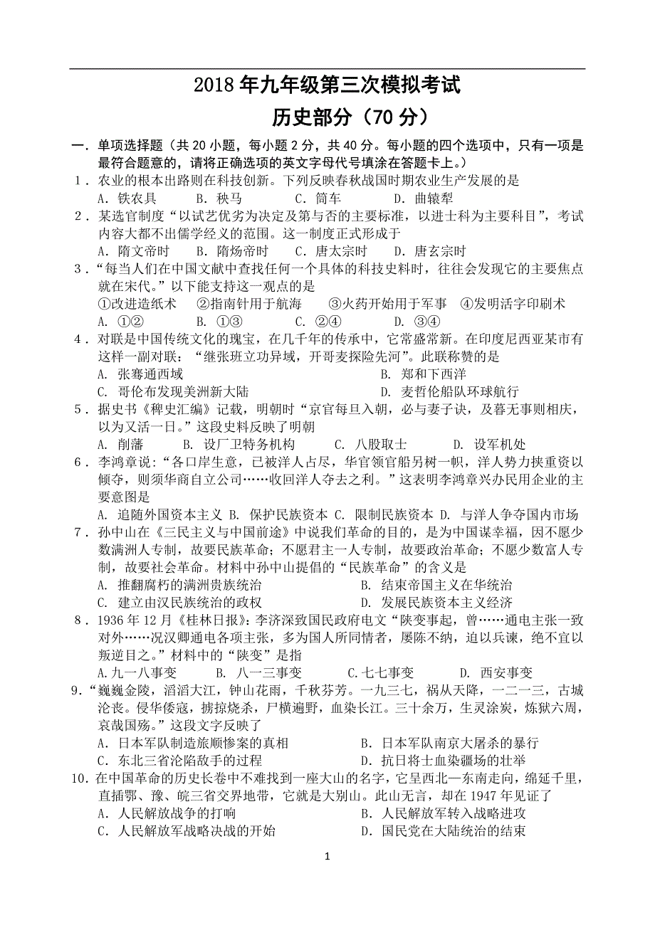 江苏省泗洪县2018年中考第三次模拟考试历史试卷_7905378.doc_第1页