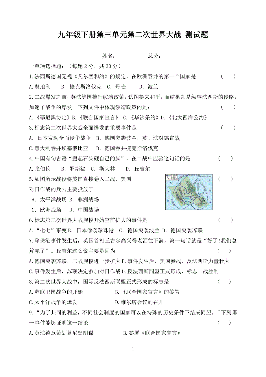 人教版九年级历史下册第三单元第二次世界大战测试题及答案_6189385.docx_第1页