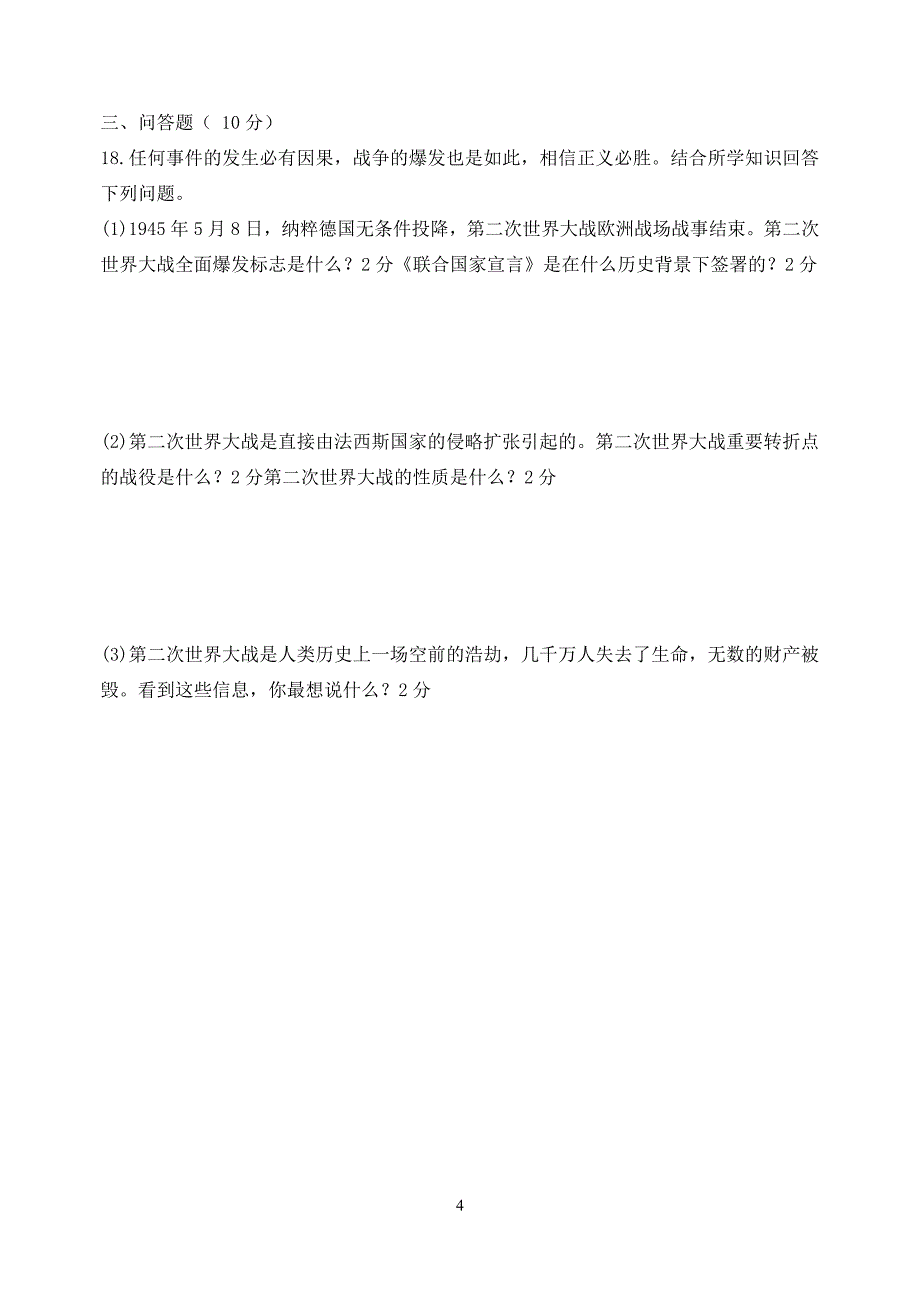 人教版九年级历史下册第三单元第二次世界大战测试题及答案_6189385.docx_第4页