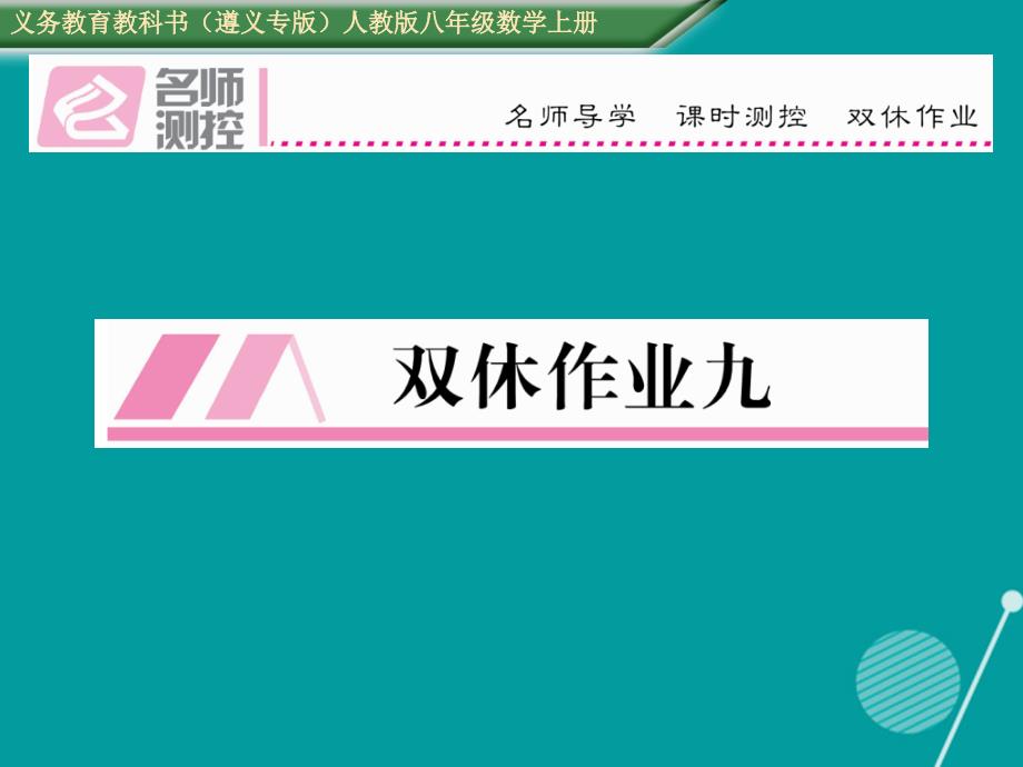 （遵义专版）2016年八年级数学上册 第十五章 分式双休作业九课件 （新版）新人教版_第1页