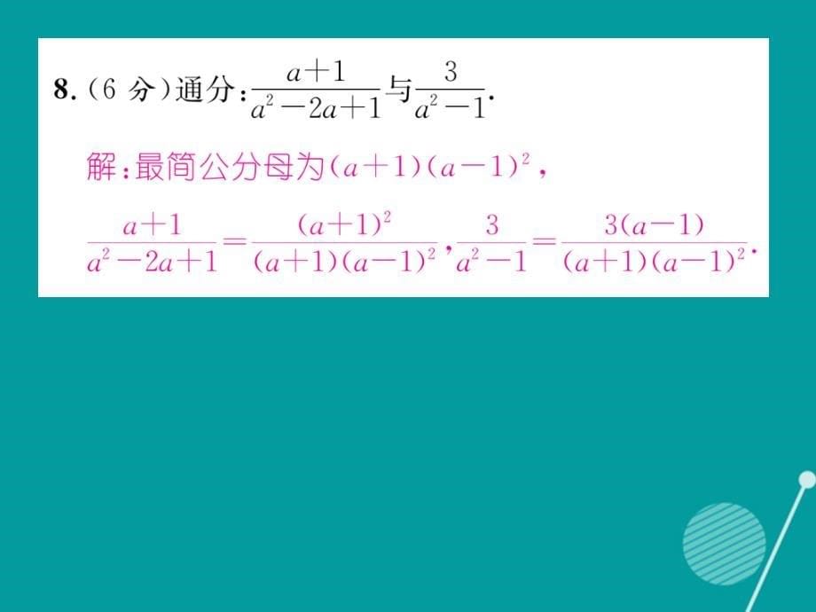 （遵义专版）2016年八年级数学上册 第十五章 分式双休作业九课件 （新版）新人教版_第5页