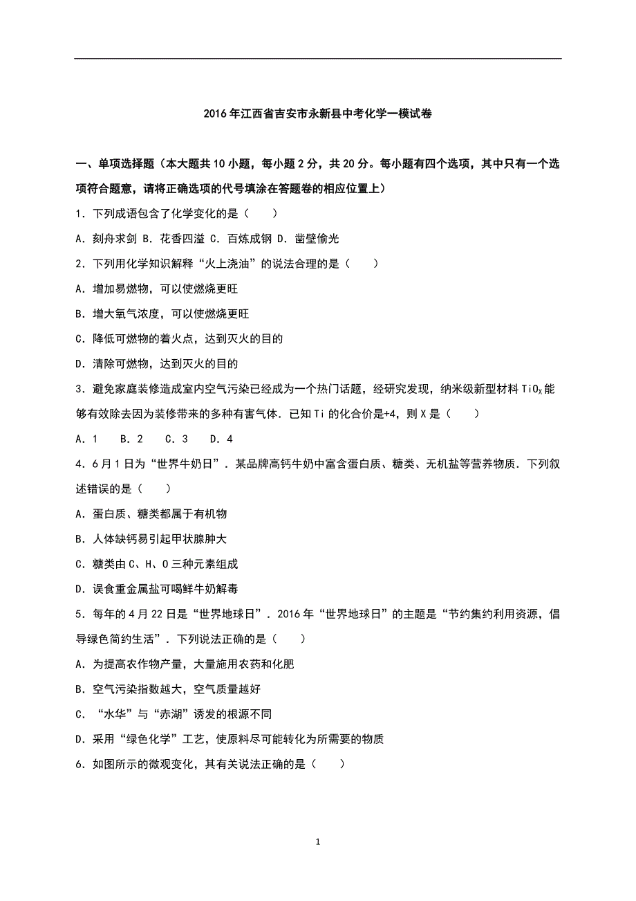 江西省吉安市永新县2016届中考化学一模试题（解析版）_6105930.doc_第1页