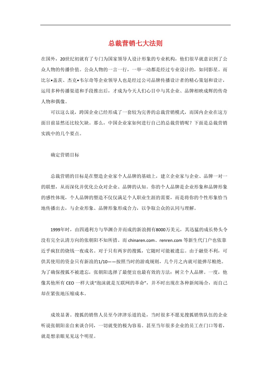 （营销技巧）总裁营销七大法则_第1页