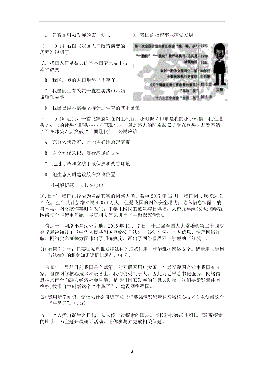 江苏省如皋市白蒲镇初级中学2019届九年级下学期第一次学情检测道德与法治试题_10044163.docx_第3页