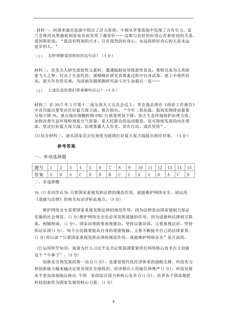 江苏省如皋市白蒲镇初级中学2019届九年级下学期第一次学情检测道德与法治试题_10044163.docx_第4页