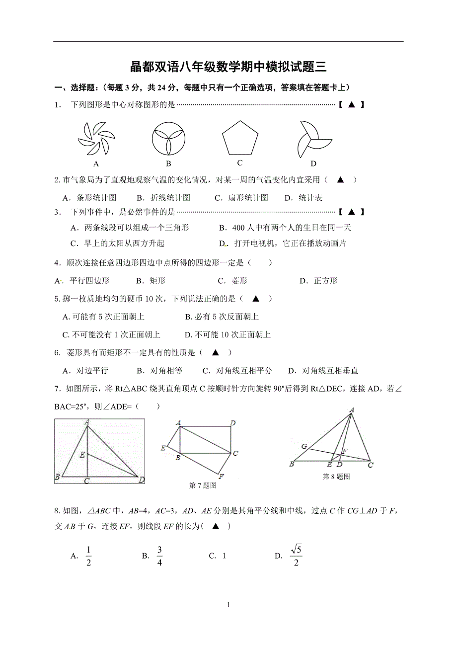 江苏省东海县晶都双语学校2017-2018学年八年级下学期期中模拟（三）数学试题（无答案）_7722751.doc_第1页