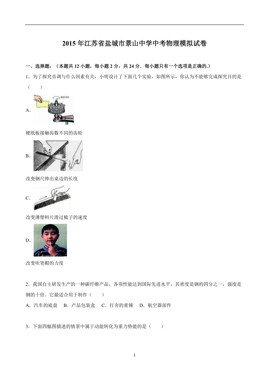 江苏省盐城市景山中学2015年中考物理模拟试卷（解析版）_5115320.doc_第1页