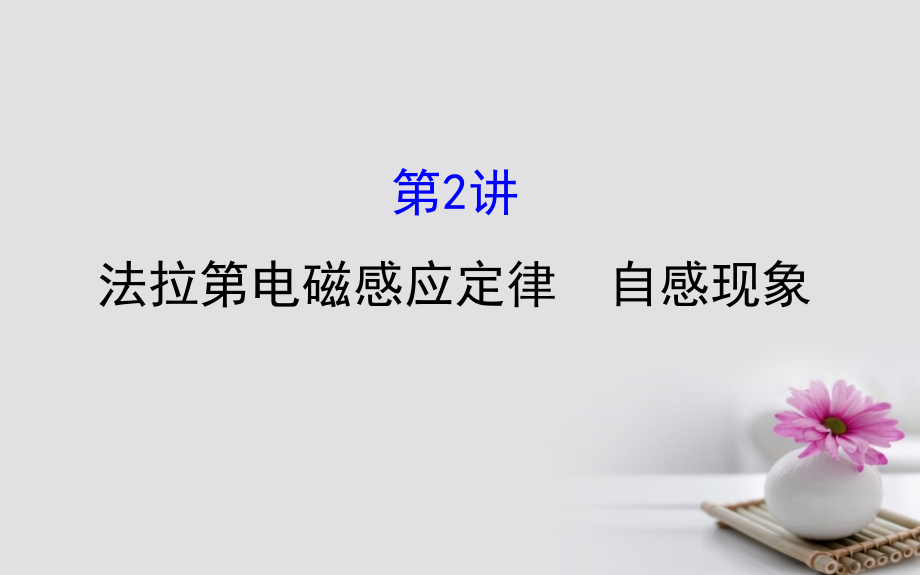 2018届高三物理一轮复习 第十章 电磁感应 第3讲 法拉第电磁感应定律 自感现象课件_第1页