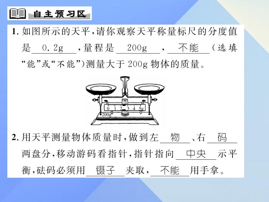 （贵阳专版）2016年秋八年级物理全册 第5章 质量与密度 第2节 学习使用天平和量筒课件 （新版）沪科版_第2页