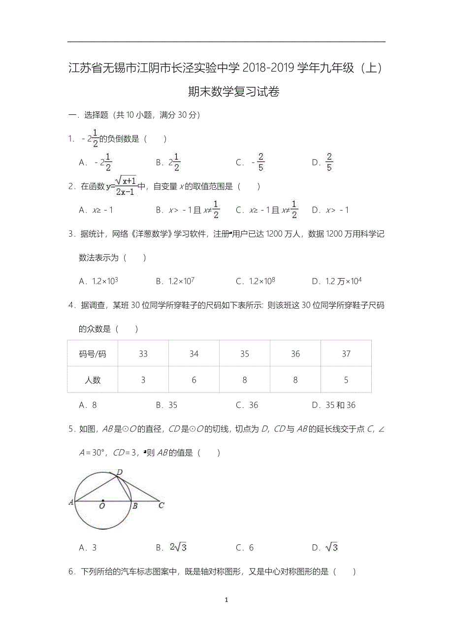 江苏省无锡市江阴市长泾实验中学2018-2019学年九年级（上）期末数学复习试卷（含答案）_9741451.doc_第1页