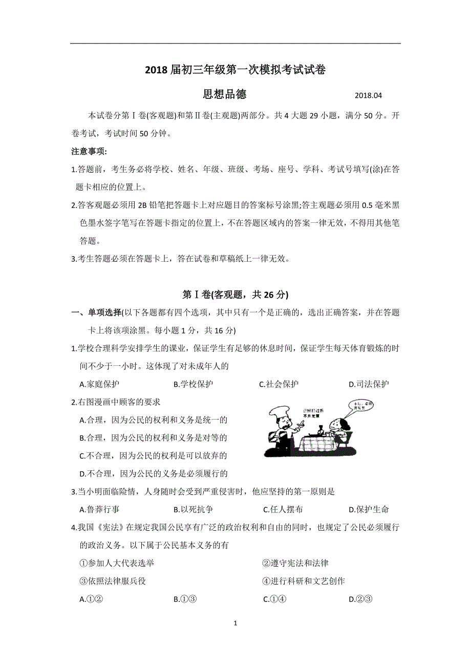 江苏省苏州市吴中、吴江、相城区2018届九年级下学期第一次模拟政治试题（答案不清晰）_7783352.doc_第1页