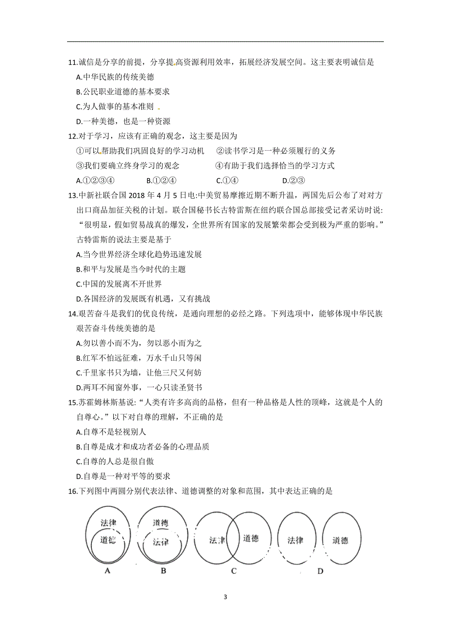 江苏省苏州市吴中、吴江、相城区2018届九年级下学期第一次模拟政治试题（答案不清晰）_7783352.doc_第3页