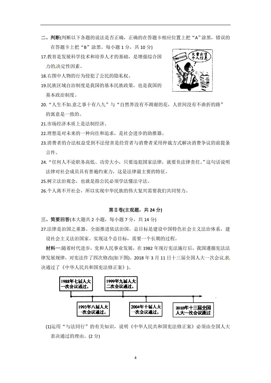 江苏省苏州市吴中、吴江、相城区2018届九年级下学期第一次模拟政治试题（答案不清晰）_7783352.doc_第4页