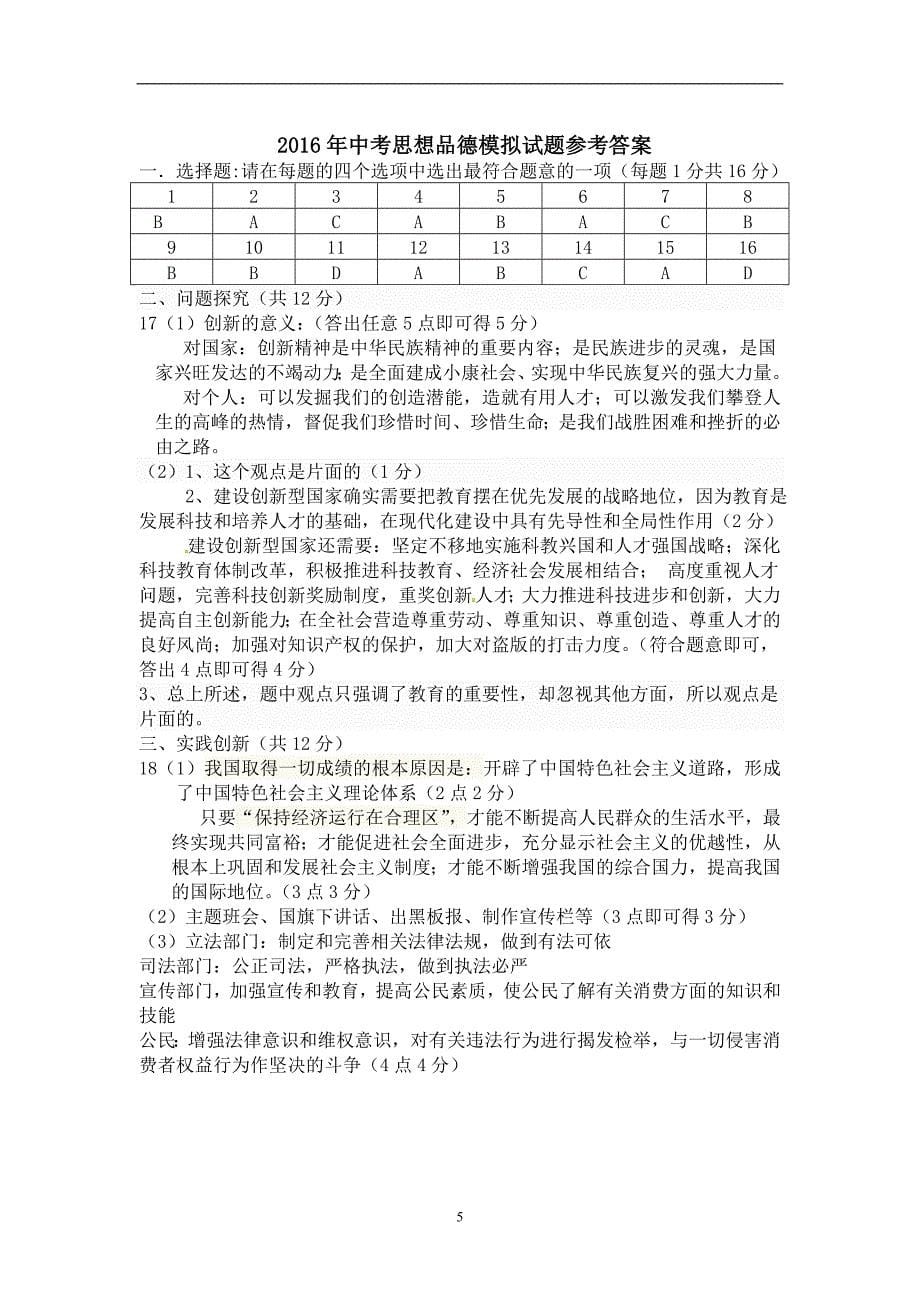 江苏省连云港市灌云县龙苴中学2016届九年级模拟练习政治试题_5332862.doc_第5页