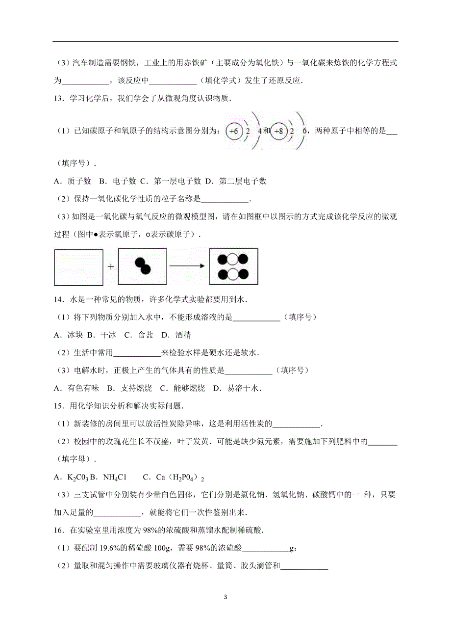 吉林省长春市德惠市2016届中考化学一模试卷（解析版）_5248073.doc_第3页